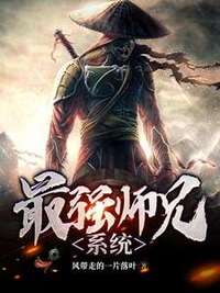 最强师兄系统在线阅读