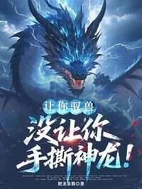 让你驭兽，没让你手撕神龙！在线阅读