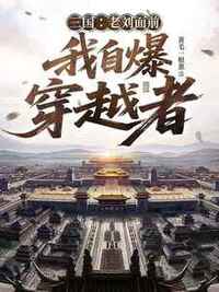 三国：老刘面前我自爆穿越者在线阅读