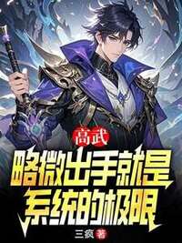 高武：略微出手就是系统的极限在线阅读