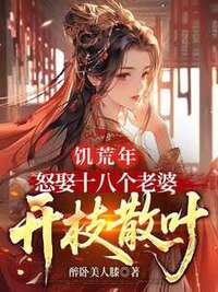 饥荒年，怒娶十八个老婆开枝散叶在线阅读