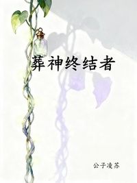 葬神终结者在线阅读