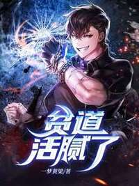 贫道活腻了在线阅读