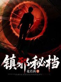 镇邪秘档在线阅读