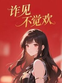 诈见不觉欢在线阅读