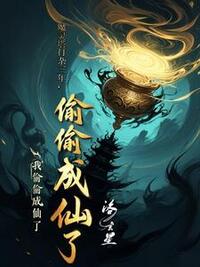魔灵塔打杂三年，我偷偷成仙了在线阅读