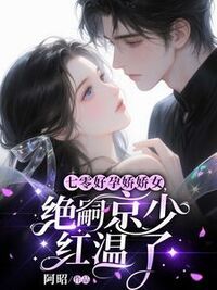 七零好孕娇娇女，绝嗣京少红温了在线阅读