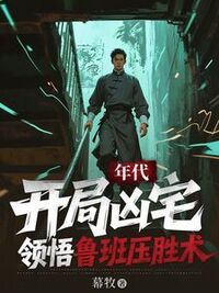 年代：开局凶宅，领悟鲁班压胜术在线阅读