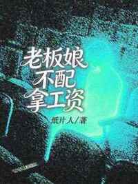 老板娘不配拿工资在线阅读