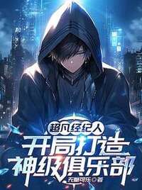 超凡经纪人，开局打造神级俱乐部在线阅读