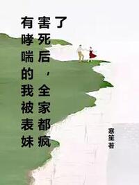 有哮喘的我被表妹害死后，全家都疯了在线阅读