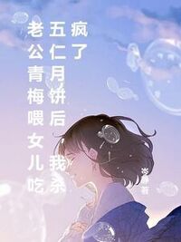 老公青梅喂女儿吃五仁月饼后，我杀疯了在线阅读