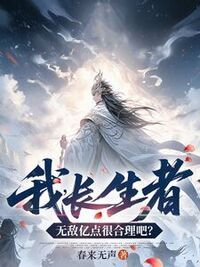 我，长生者，无敌亿点很合理吧？在线阅读