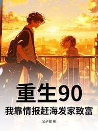 重生90：我靠情报赶海发家致富在线阅读