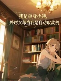 我是单身小姨，外甥女却当我是自动取款机在线阅读