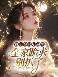 真千金马甲遍地，全家跪求别扒了在线阅读