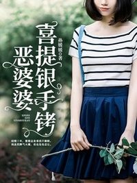 若若王嘉琪在线阅读
