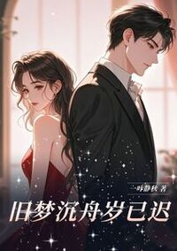 旧梦沉舟岁已迟在线阅读