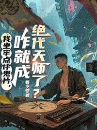 我坐牢点评鬼片，咋就成绝代天师了？在线阅读