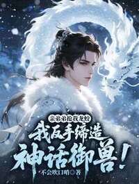 亲弟弟抢我龙蛟，我反手缔造神话御兽！在线阅读