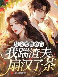 认亲顶级豪门，我踹渣夫扇汉子茶在线阅读