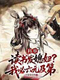 科举：读书发媳妇？我必六元及第在线阅读