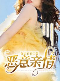 恶意亲情在线阅读