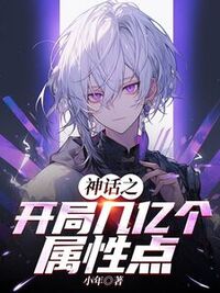 神话之开局几亿个属性点在线阅读