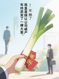 年终奖发了一棵大葱，我直接让公司破产在线阅读