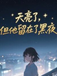 天亮了，但他留在了黑夜在线阅读