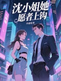 沈小姐她愿者上钩在线阅读