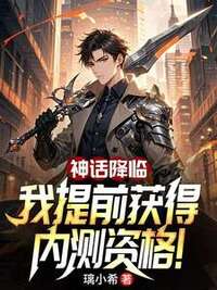 神话降临：我提前获得内测资格在线阅读