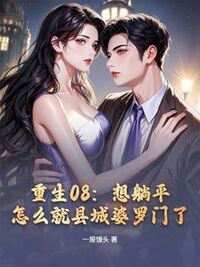 重生后，我在县城银行选择躺平在线阅读