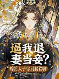 逼我退妻当妾？嫁给太子你别腿软啊！在线阅读