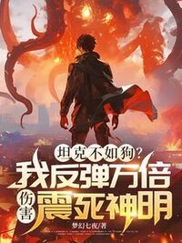 坦克不如狗？我反弹万倍伤害震死神明在线阅读