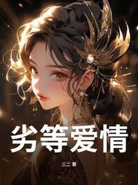 劣等爱情在线阅读