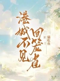 港城不见回笼雀在线阅读