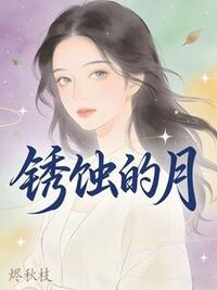 锈蚀的月在线阅读