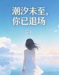 潮汐未至，你已退场在线阅读