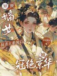 异世嫡女：抹杀主系统后她冠绝京华在线阅读