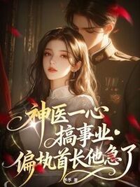 林舒然温见白在线阅读