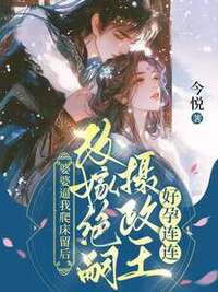 婆婆逼我爬床留后，改嫁绝嗣摄政王好孕连连在线阅读