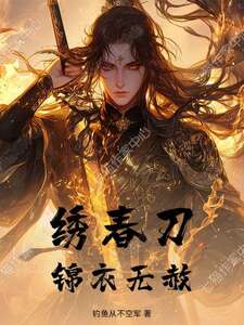 绣春刀：锦衣无赦在线阅读