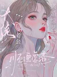 离婚综艺？我和大佬老公顺便虐渣在线阅读