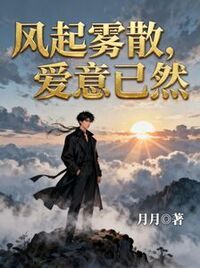 风起雾散，爱意已然在线阅读