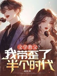 文学教父？我带歪了半个时代在线阅读