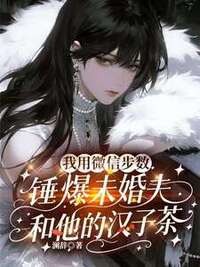 我用微信步数锤爆未婚夫和他的汉子茶在线阅读