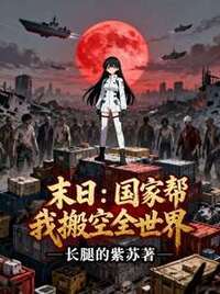末日：国家帮我搬空全世界在线阅读