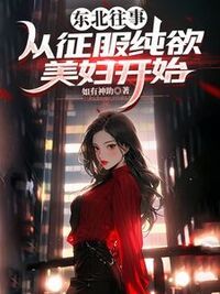 东北往事：从征服纯欲美妇开始在线阅读
