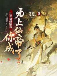 让你双修解毒，你成无上仙帝了？在线阅读